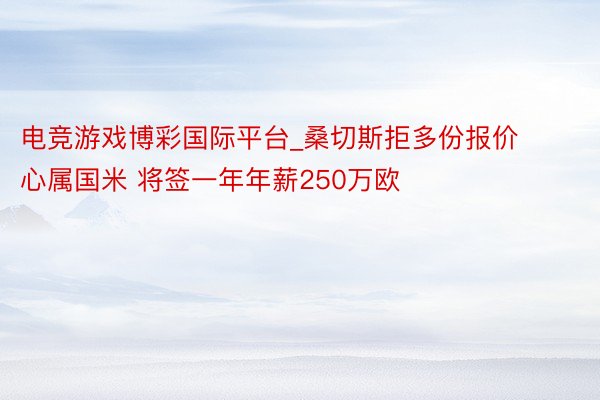 电竞游戏博彩国际平台_桑切斯拒多份报价心属国米 将签一年年薪250万欧